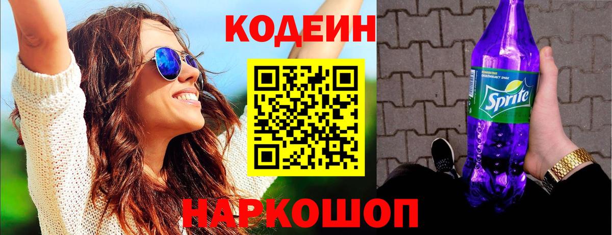 Владивосток  Кодеин Purple Drank  Вход с VPN  Codein Purple Drank 